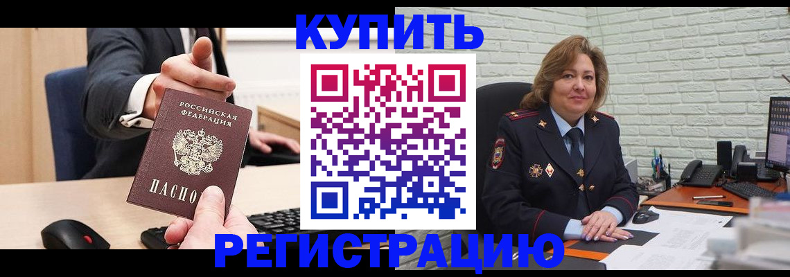 временная регистрация в Межгорье